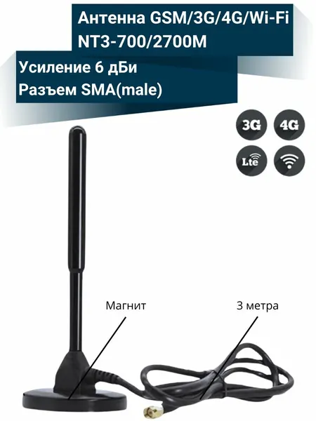 Всенаправленная автомобильная 3G 4G антенна NT3-700/2700M