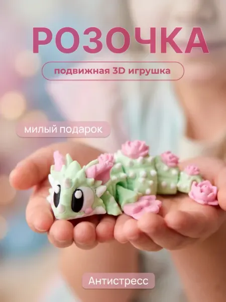 Дракон Розочка подвижная 3D игрушка антистресс Хвостики
