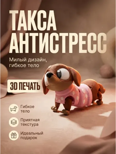Собака Такса подвижная 3D игрушка антистресс для подарка Хвостики