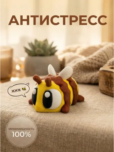 Пчёлка антистресс 3D игрушка подвижная подарок