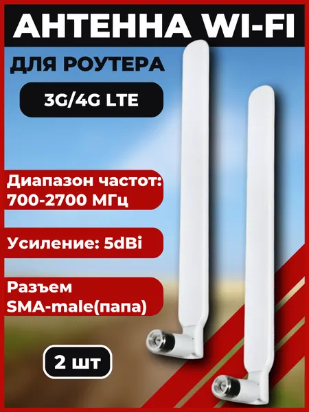 Антенна для роутеров 3G и 4G с усилением 5 дБ, 2 штуки, белая