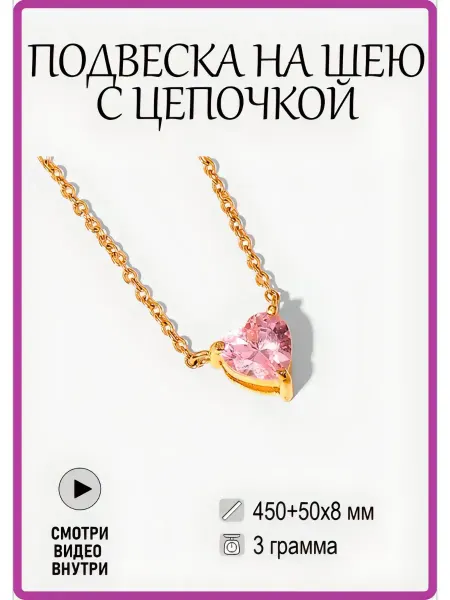 GlamourBijou Подвеска на цепочке с кубическим цирконием сердце