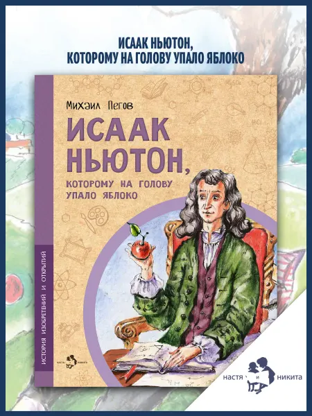 Издательство Настя и Никита Исаак Ньютон