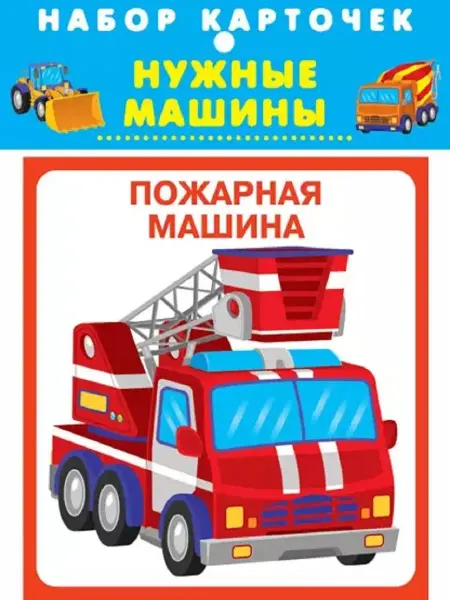 Издательство Искатель Карточки Нужные машины