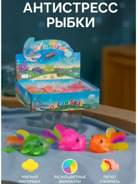 Игрушка-антистресс "Рыбка антистресс" Lepsiki