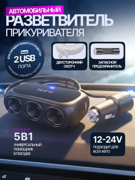 Разветвитель прикуривателя, автомобильный, WT-D23
