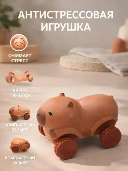 Игрушка-антистресс "капибара" Lepsiki