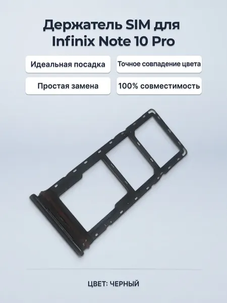 Держатель SIM-карты для смартфона Infinix Note 10 Pro, черный