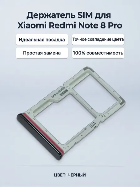 Держатель SIM-карты Xiaomi Redmi Note 8 Pro (M1906G7G), черный