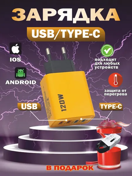 Сетевое зарядное устройство 120Вт, 4 выхода: 2xUSB QC3.0 + 2xType-C PD, для Apple и Android