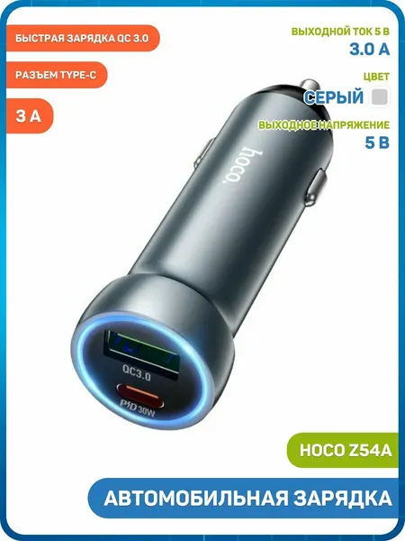 Автомобильное зарядное устройство (АЗУ) Hoco Z54A QC3.0 (USB/Type-C) 3 А, серый