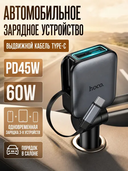 Автомобильное зарядное устройство HOCO Z67A 60W 4в1 с выдвижными кабелями и LED-дисплеем (PD 45W + QC3.0)