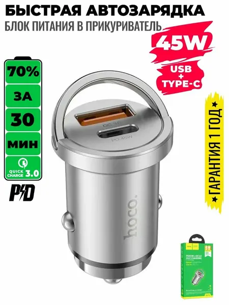 Автомобильное зарядное устройство HOCO NZ10 Handy, USB-A QC3.0, Type-C PD 45W (Серебристый)