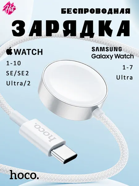 Беспроводная зарядка Hoco CW59 для смарт-часов Apple Watch 1-10, SE/2, Ultra/2 и Samsung Watch 1-7 Generation/Ultra, c кабелем Type-C 1.2 м, 2.5W, белая