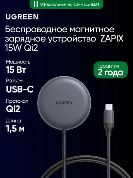Беспроводное зарядное устройство UGREEN W720 (85899) ZAPIX 15W Qi2 Magnetic Wireless Charger с USB-C кабелем. Длина кабеля: 1,5м. Цвет: серый космос