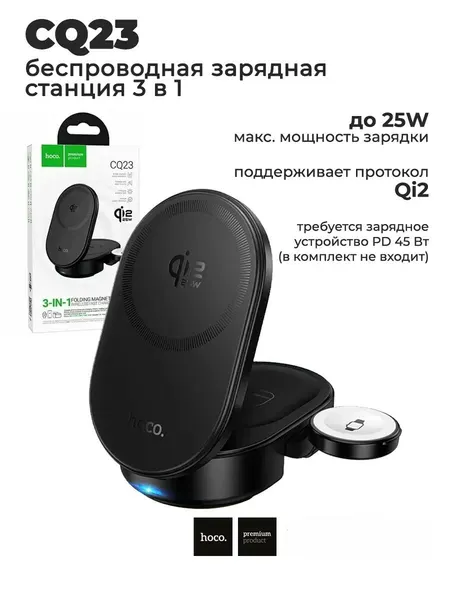 Беспроводное зарядное устройство HOCO CQ23 Pole Qi2.2, 3 in 1, 25W (Черный)