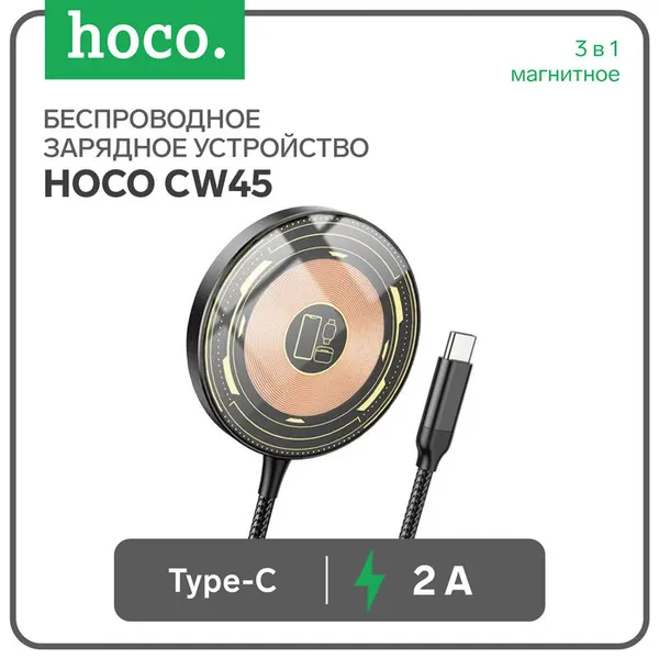 Зарядное устройство Hoco CW45, беспроводное, 3 в 1, магнитное, PD, Type-C, 2 А, чёрное 9881737