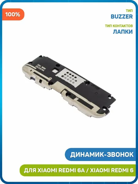 Динамик (Buzzer) для Xiaomi Redmi 6 / Redmi 6A, 100%