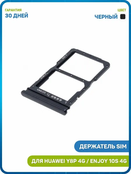 Держатель сим карты (SIM) для Huawei Y8p 4G (AQM-LX1) Enjoy 10s 4G, черный