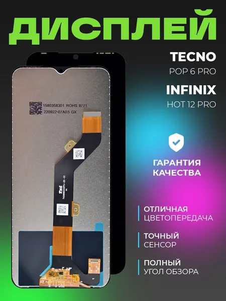 Дисплей для Tecno POP 6 Pro / Infinix Hot 12 Pro в сборе с тачскрином, черный