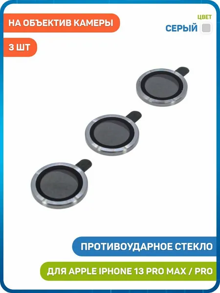 Противоударное стекло для Apple iPhone 13 Pro / iPhone 13 Pro Max (комплект 3 шт.) (на объектив задней камеры) серый