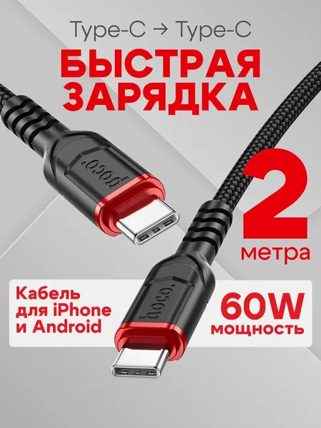 Кабель Type-C Type-C 2 метра, быстрая зарядка Андроид iPhone 15 16 17