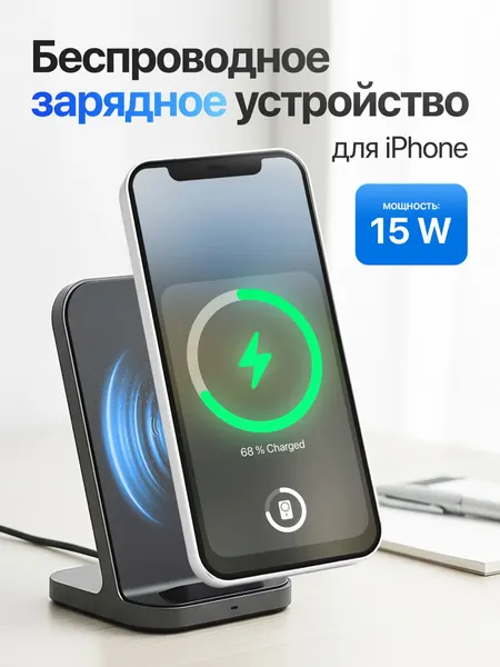 Беспроводное зарядное устройство для iPhone мощностью 15W. Быстрая и удобная зарядка, современный дизайн.