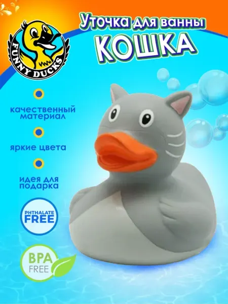 Игрушка для ванны, сувенир уточка Кошка 1897 Funny Ducks