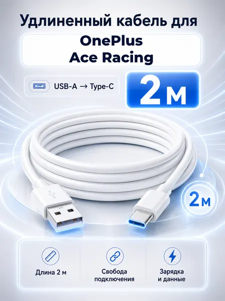 Удлиненный кабель для OnePlus Ace Racing USB-A на Type-C, 2 м