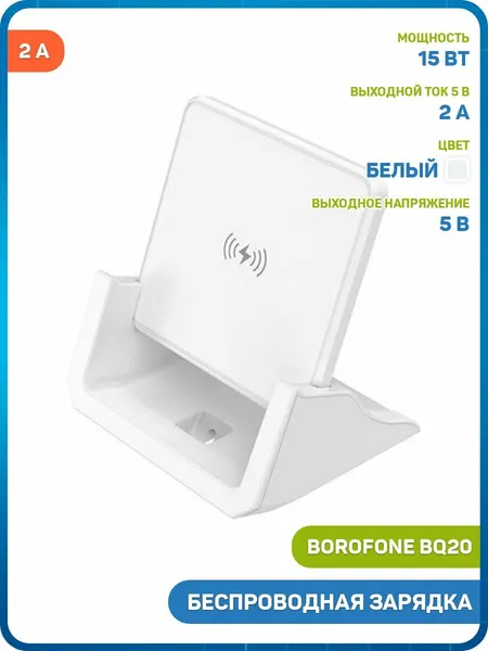 Беспроводное зарядное устройство Borofone BQ20, 2 А, белый