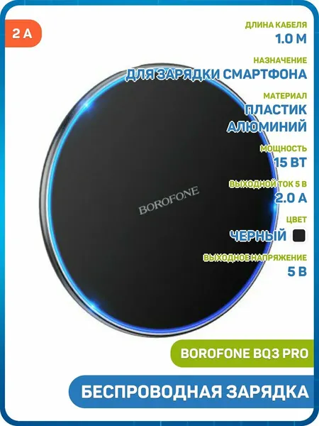 Беспроводное зарядное устройство Borofone BQ3 Pro, 2 А, черный