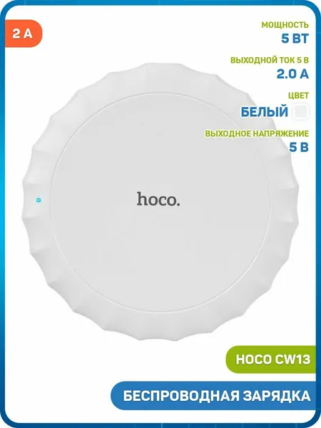 Беспроводное зарядное устройство Hoco CW13, 2 А, белый