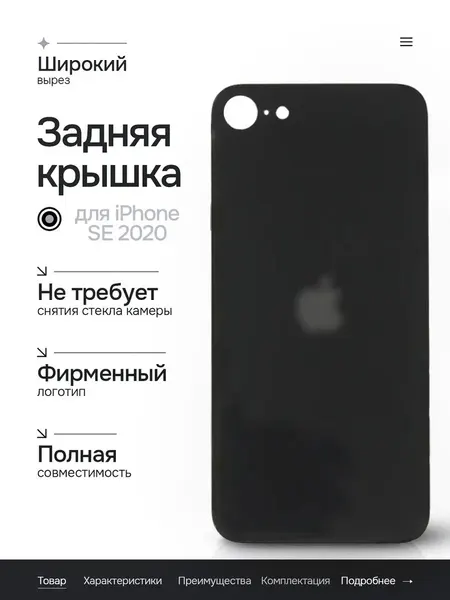 Задняя крышка (стекло) Широкий вырез для iPhone SE 2020