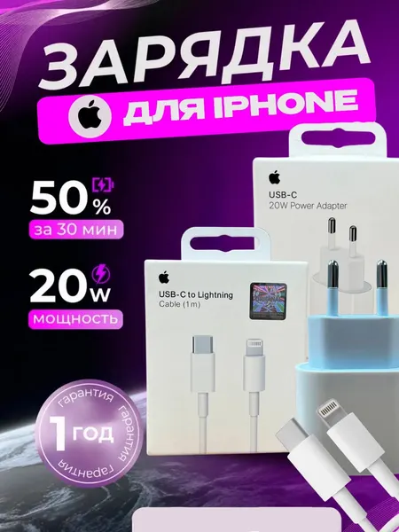 Айфон Зарядка комплет Premium SET Зарядное устройство Apple, USB-C, 20Вт, быстрая зарядка, Комплект Кабел и Адаптер 20вт