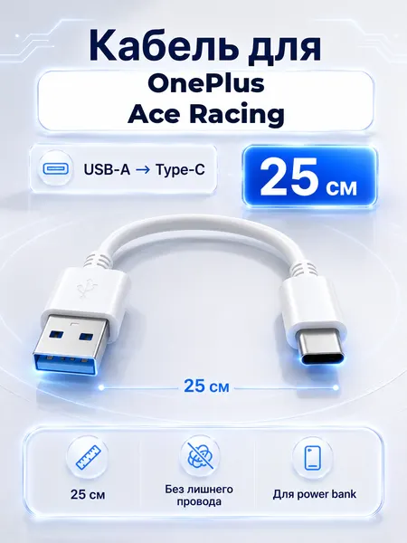 Короткий кабель для OnePlus Ace Racing USB-A на Type-C, 25 см