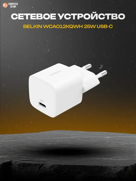 Сетевое зарядное устройство Belkin WCA012KQWH 25W USB-C PD PPS белое