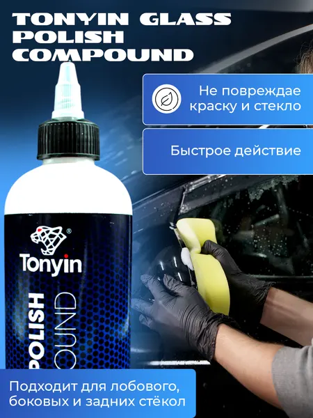 Полироль стекла, эффективная паста для полировки стекла TONYIN GLASS POLISH 300 мл