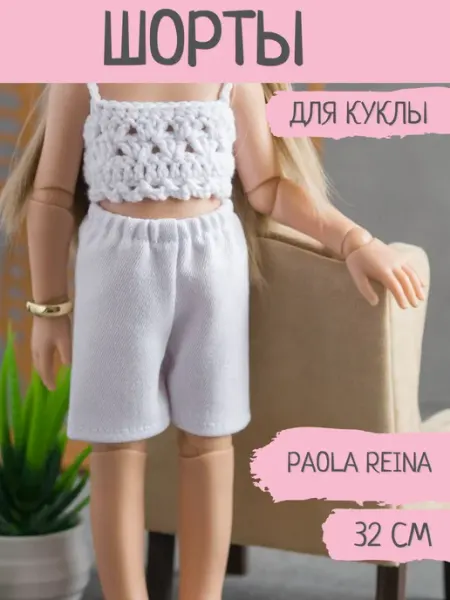 Шорты для куклы Паола Рейна 32 см Lesyasdolls