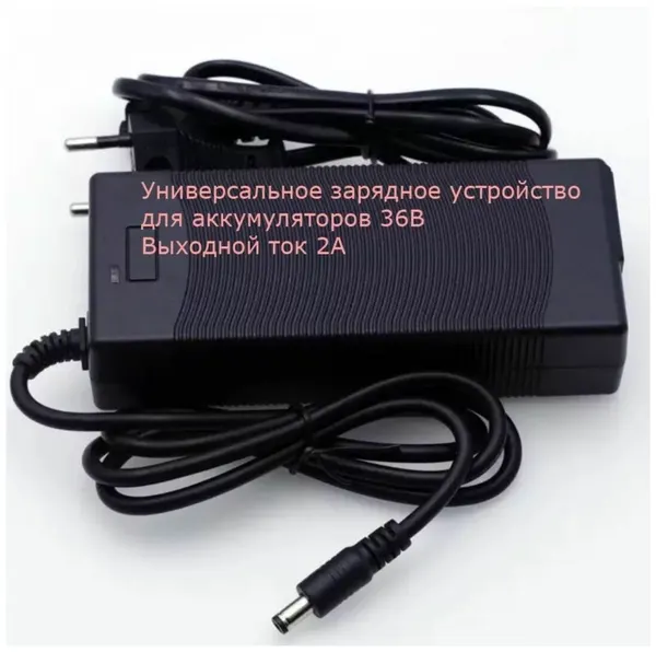 Универсальное зарядное устройство для аккумуляторных батарей 36вольт, электро самоката, велосипеда, гироскутора и другой техники