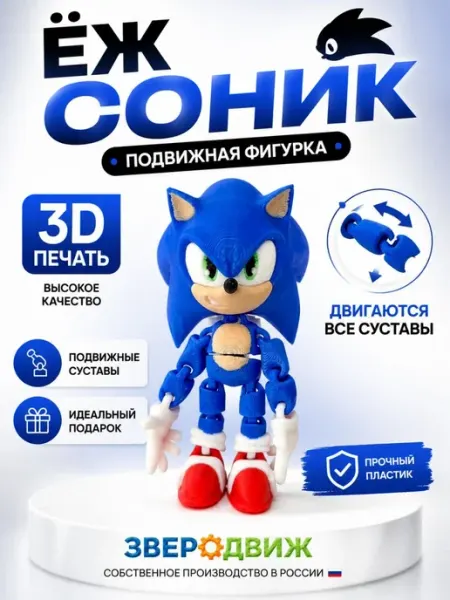 Соник 3D игрушка подвижная Зверодвиж