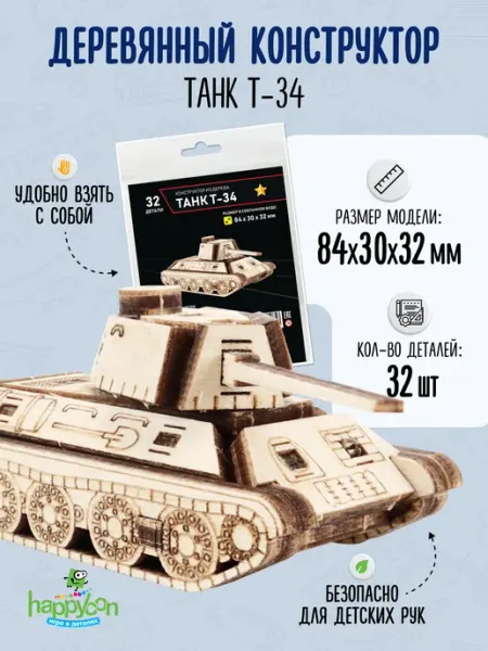 Деревянный конструктор 3д Танк Т-34 для мальчиков Happycon
