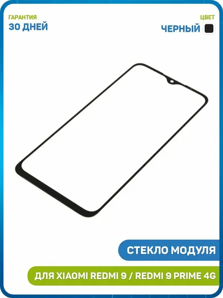 Стекло модуля для Xiaomi Redmi 9 / Redmi 9 Prime 4G, черный