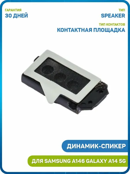 Динамик (Speaker) для Samsung A146B Galaxy A14 5G