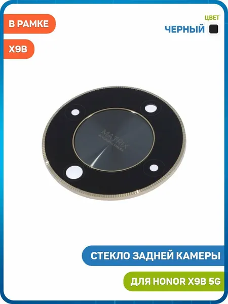 Стекло задней камеры для Honor X9b 5G (в рамке) черный