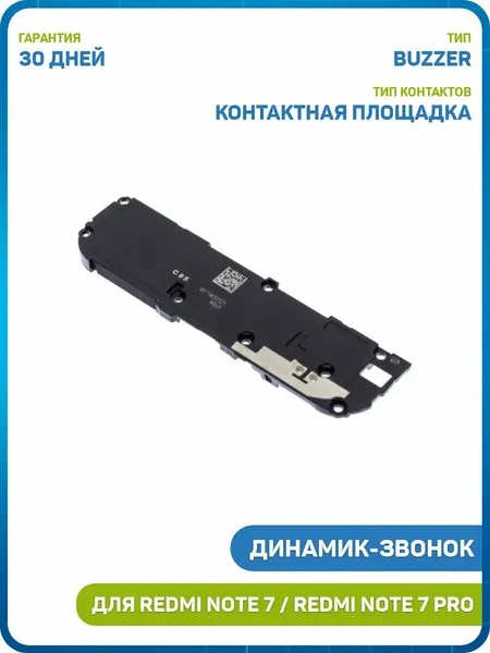 Динамик (Buzzer) для Xiaomi Redmi Note 7 / Redmi Note 7 Pro в сборе