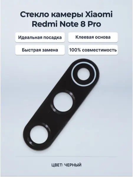 Стекло камеры для Xiaomi Redmi Note 8 Pro черное (без рамки)