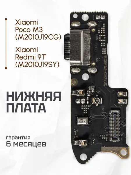 Плата на системный разъем (нижняя плата) для Xiaomi Redmi 9T, Poco M3