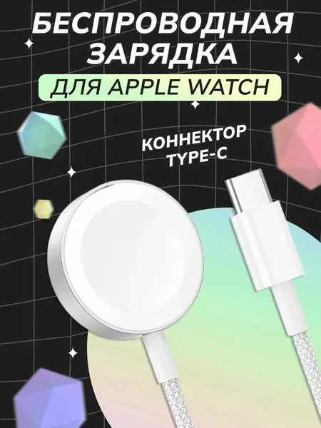 Беспроводное зарядное устройство для Apple Watch hoco CW46 / в оплетке, штекер Type-C