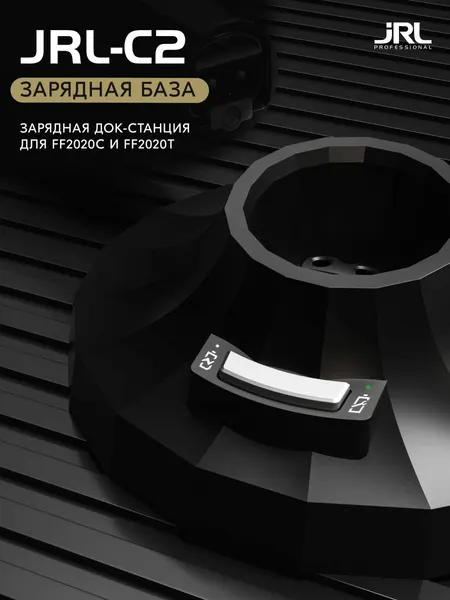 JRL Professional Зарядная док-станция для C2
