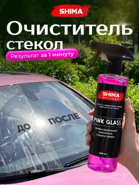 SHIMA Очиститель стекол и зеркал PINK GLASS 500 мл